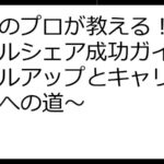 人事のプロが教える！副業スキルシェア成功ガイド～スキルアップとキャリアアップへの道～